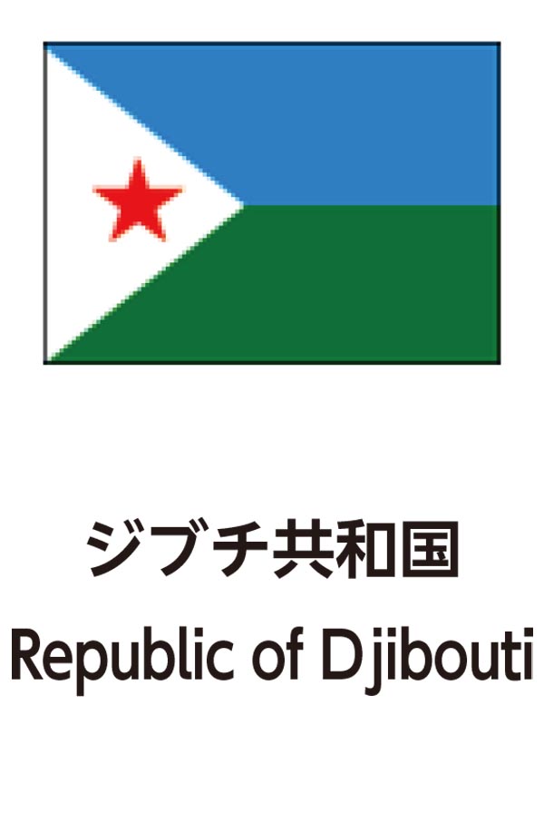 Republic of Djibouti（ジブチ共和国）